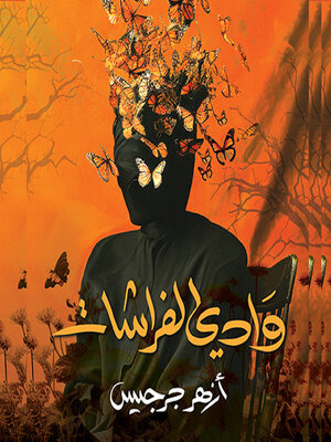cover image of وادي الفراشات